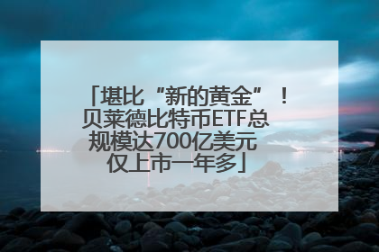 堪比“新的黄金”！贝莱德比特币ETF总规模达700亿美元 仅上市一年多
