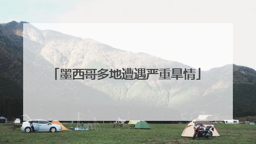 墨西哥多地遭遇严重旱情