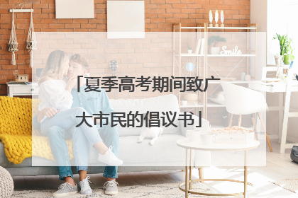 夏季高考期间致广大市民的倡议书