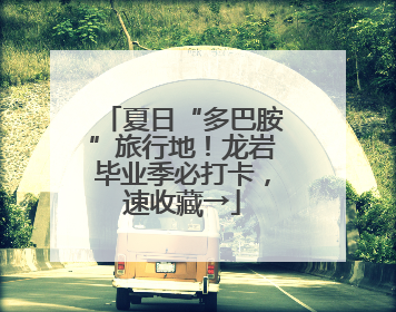 夏日“多巴胺”旅行地！龙岩毕业季必打卡，速收藏→