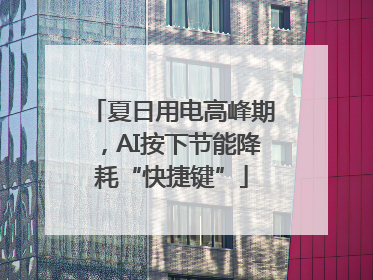 夏日用电高峰期，AI按下节能降耗“快捷键”