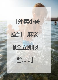 外卖小哥捡到一麻袋现金立即报警……