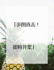 多图直击！即将开桨