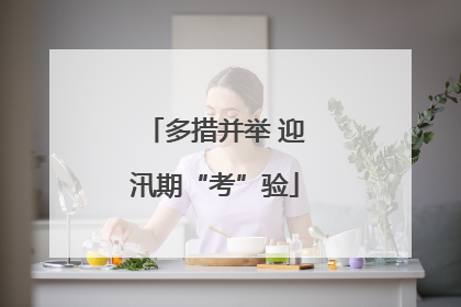 多措并举 迎汛期“考”验
