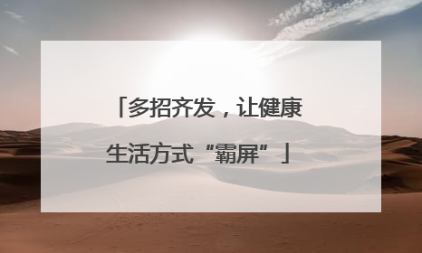 多招齐发，让健康生活方式“霸屏”
