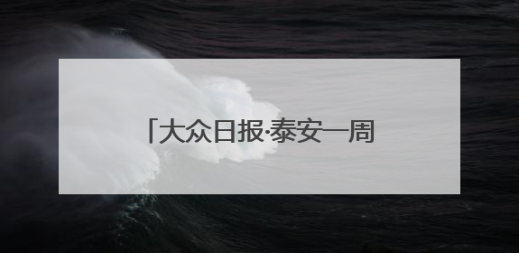 大众日报·泰安一周：泰安在“营商”中“赢商”；新泰就业、宁阳夏收工作上要闻