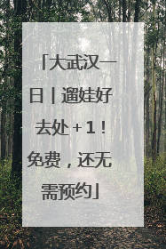 大武汉一日︱遛娃好去处＋1！免费，还无需预约