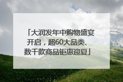 大润发年中购物盛宴开启，超60大品类、数千款商品钜惠迎夏