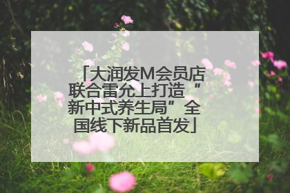 大润发M会员店联合雷允上打造“新中式养生局”全国线下新品首发