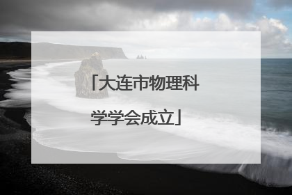 大连市物理科学学会成立