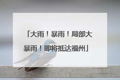 大雨！暴雨！局部大暴雨！即将抵达福州