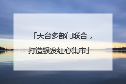 天台多部门联合，打造银发红心集市