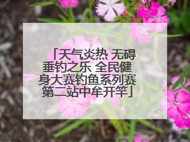 天气炎热 无碍垂钓之乐 全民健身大赛钓鱼系列赛第二站中牟开竿