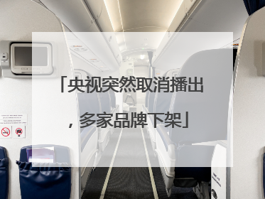央视突然取消播出，多家品牌下架