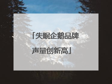 失眠企鹅品牌声量创新高