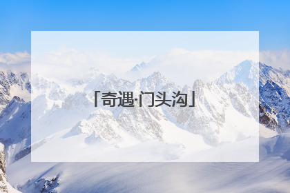 奇遇·门头沟
