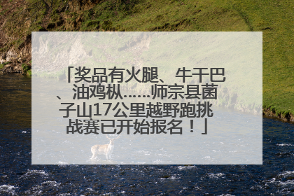 奖品有火腿、牛干巴、油鸡枞……师宗县菌子山17公里越野跑挑战赛已开始报名！