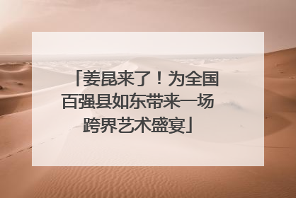 姜昆来了！为全国百强县如东带来一场跨界艺术盛宴