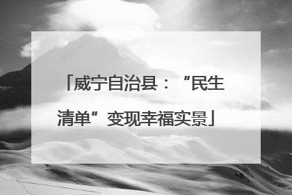 威宁自治县：“民生清单”变现幸福实景