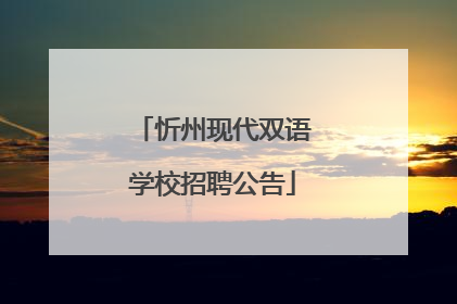 忻州现代双语学校招聘公告