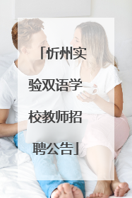 忻州实验双语学校教师招聘公告