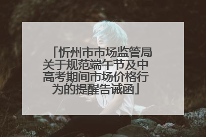 忻州市市场监管局关于规范端午节及中高考期间市场价格行为的提醒告诫函