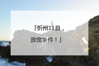 忻州11县，放宽条件！