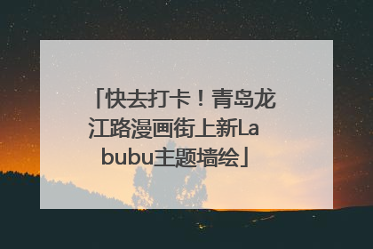 快去打卡！青岛龙江路漫画街上新Labubu主题墙绘
