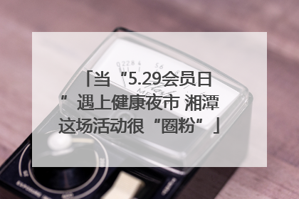 当“5.29会员日”遇上健康夜市 湘潭这场活动很“圈粉”