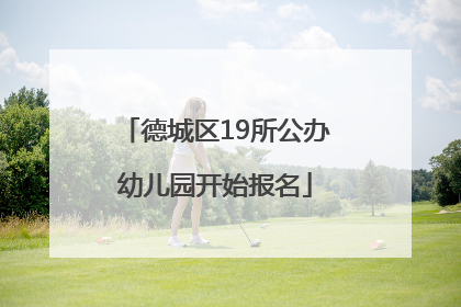 德城区19所公办幼儿园开始报名