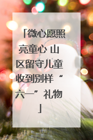 微心愿照亮童心 山区留守儿童收到别样“六一”礼物
