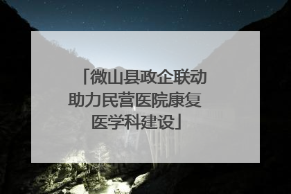 微山县政企联动助力民营医院康复医学科建设