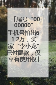 尾号“0000000”手机号拍出61.2万，买家“李小龙”已付尾款，仅享有使用权