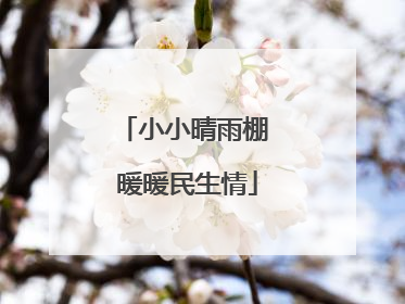 小小晴雨棚 暖暖民生情