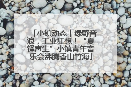 小镇动态丨绿野音浪，工业狂想！“夏铎声生”小镇青年音乐会沸腾香山竹海