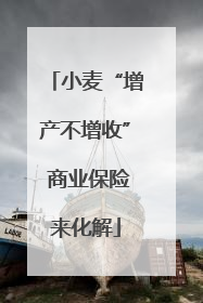 小麦“增产不增收” 商业保险来化解