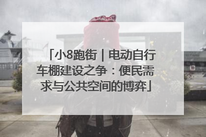 小8跑街｜电动自行车棚建设之争：便民需求与公共空间的博弈