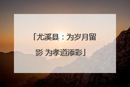 尤溪县：为岁月留影 为孝道添彩