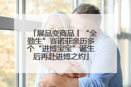 展品变商品丨“全勤生”赛诺菲亲历多个“进博宝宝”诞生后再赴进博之约