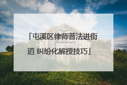 屯溪区律师普法进街道 纠纷化解授技巧