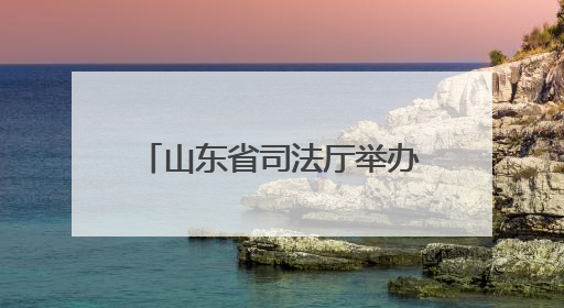 山东省司法厅举办“6·26”国际禁毒日主题宣传暨优秀戒治成果展示