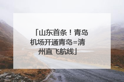 山东首条！青岛机场开通青岛=清州直飞航线