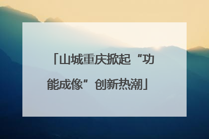 山城重庆掀起“功能成像”创新热潮