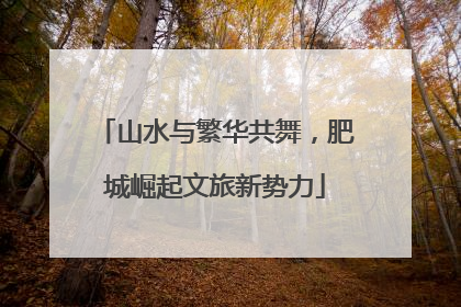 山水与繁华共舞，肥城崛起文旅新势力