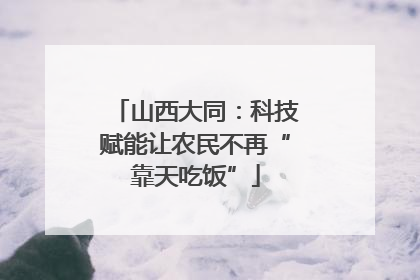 山西大同：科技赋能让农民不再“靠天吃饭”