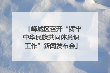 峄城区召开“铸牢中华民族共同体意识工作”新闻发布会