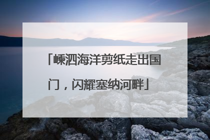嵊泗海洋剪纸走出国门，闪耀塞纳河畔