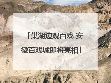 巢湖边观百戏 安徽百戏城即将亮相