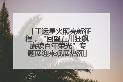 工运星火照亮新征程，“回望五卅狂飙 赓续百年荣光”专题展迎来观展热潮