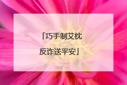 巧手制艾枕 反诈送平安